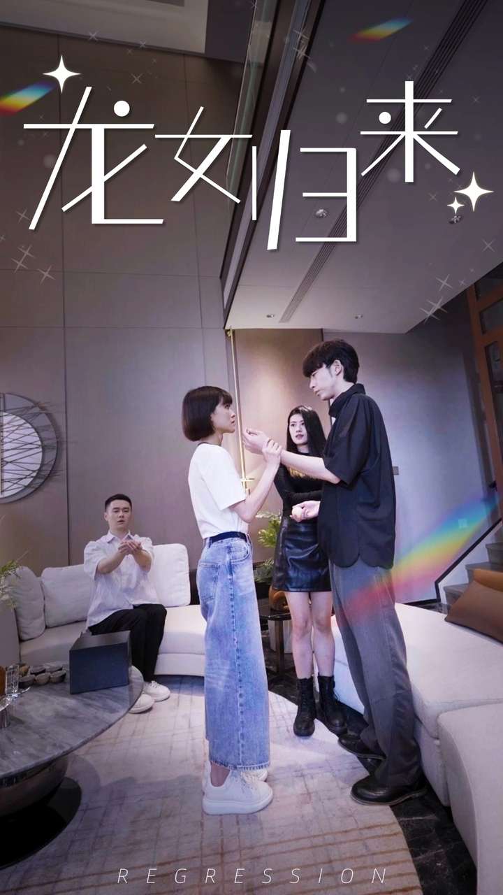 龍女歸來(lái)全集(大結(jié)局)
