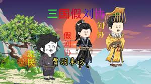 三國假劉協(xié)全集(大結(jié)局)
