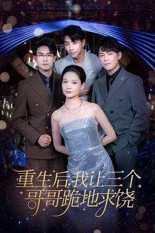 重生后我讓三個(gè)哥哥跪地求饒全集(大結(jié)局)