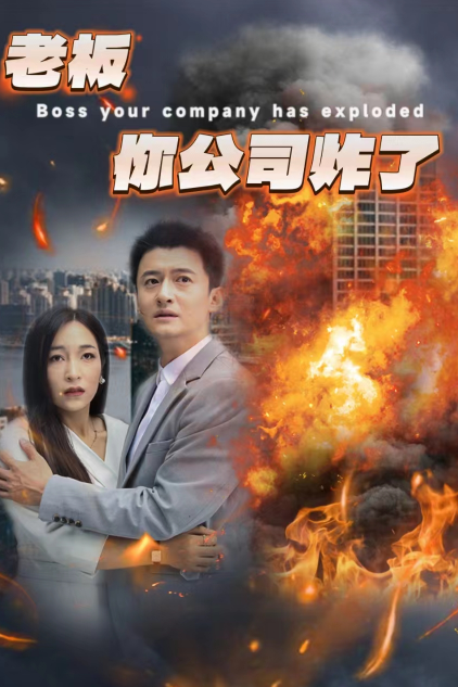 老板你公司炸了全集(大結(jié)局)