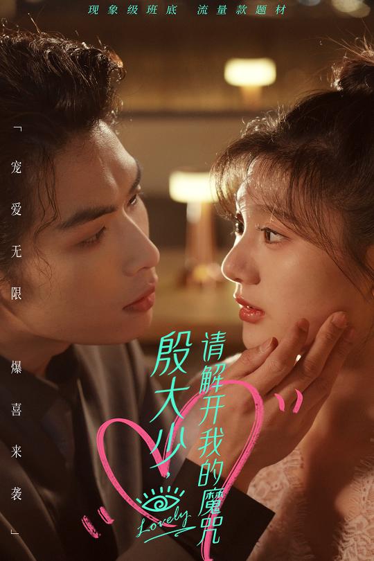 殷大少，請解開我的魔咒(全集)