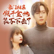 豪門相親假千金她裝不下去了全集(大結(jié)局)
