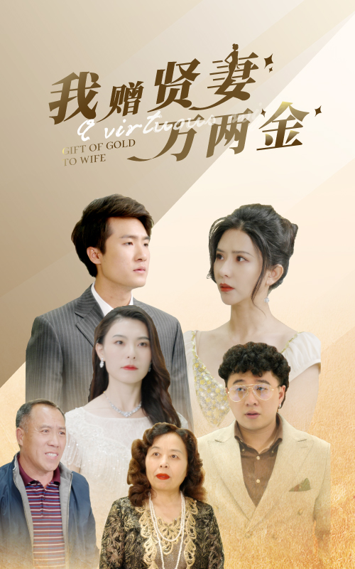 我贈(zèng)賢妻萬(wàn)兩金全集(大結(jié)局)