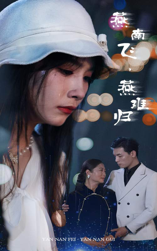 燕南飛，燕難歸(全集)