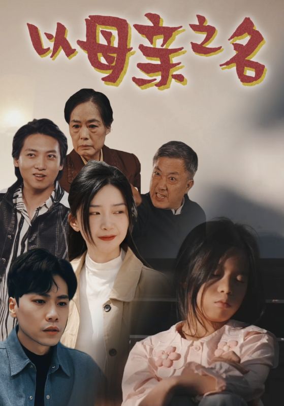 以母親之名全集(大結(jié)局)