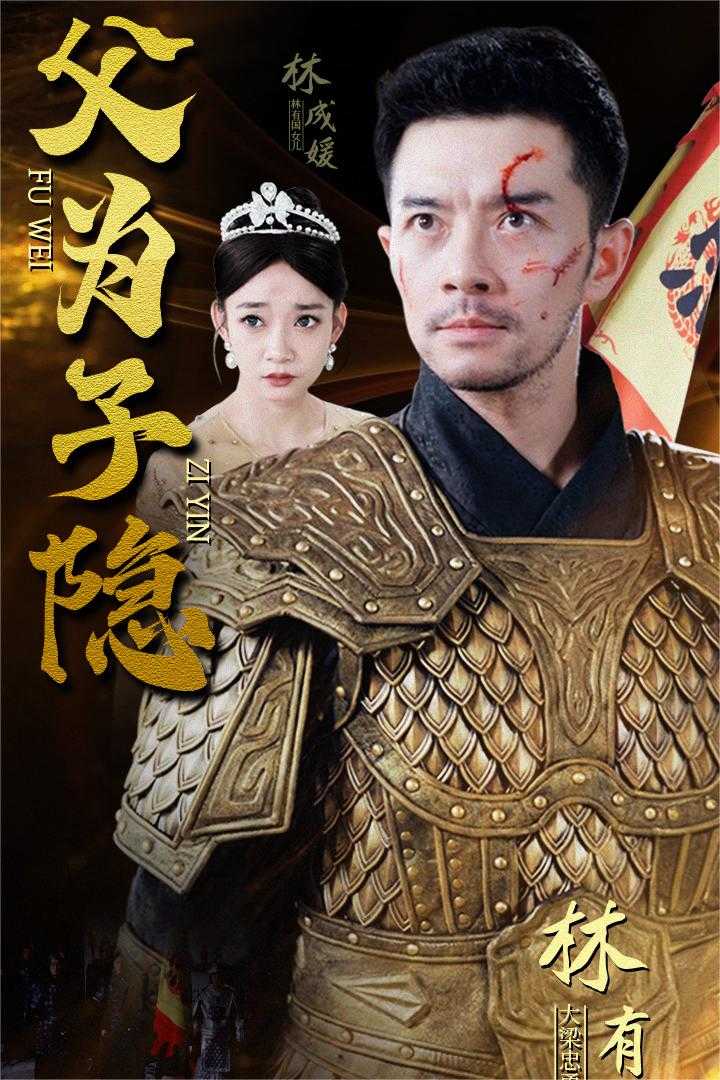 父為子隱全集(大結(jié)局)