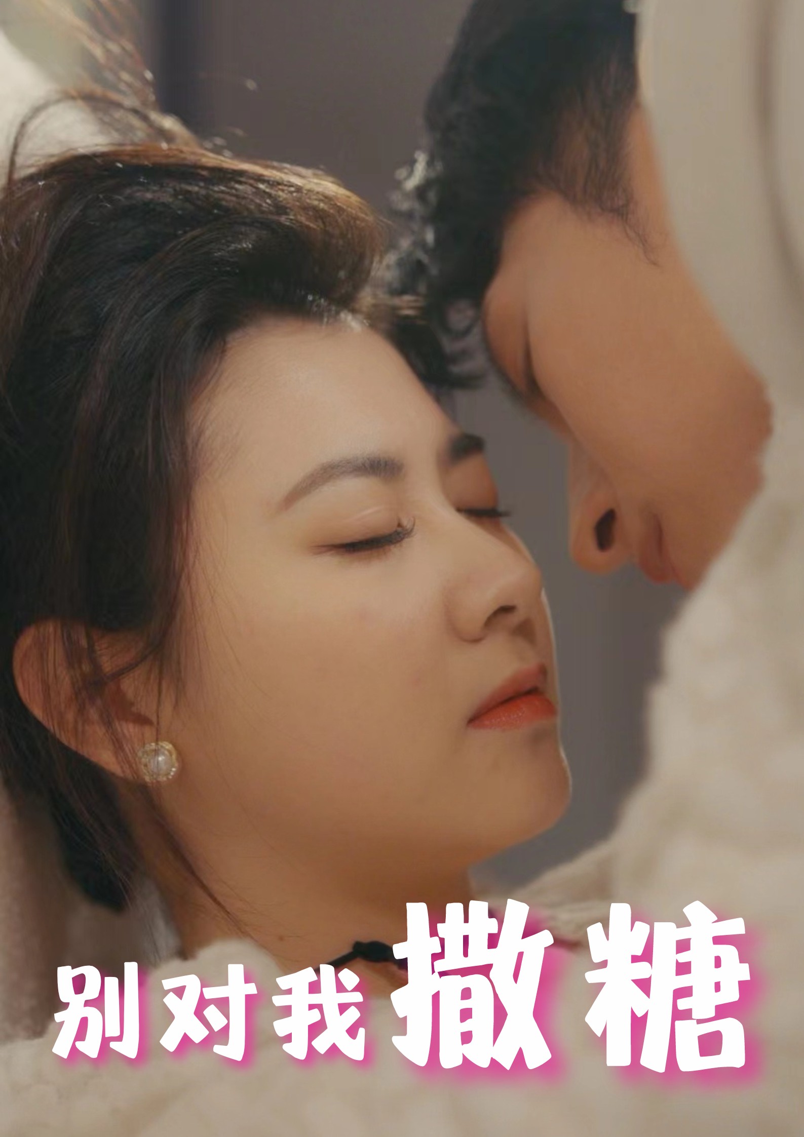 別對我撒糖全集(大結(jié)局)