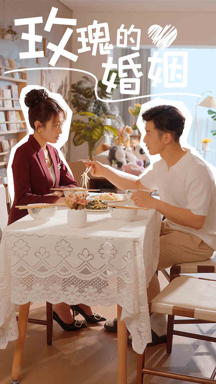 玫瑰的婚姻全集(大結局)
