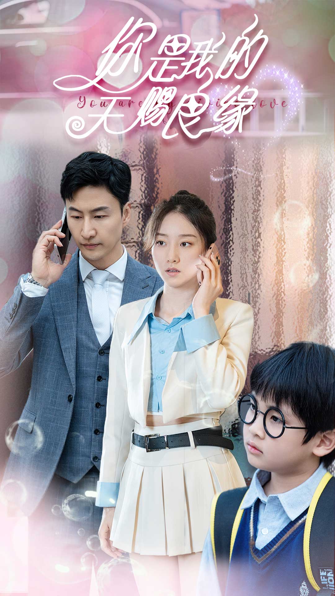 你是我的天賜良緣全集(大結(jié)局)