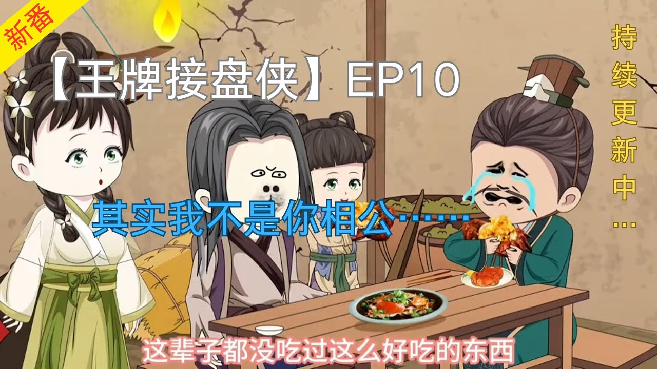 王牌接盤俠全集(大結(jié)局)