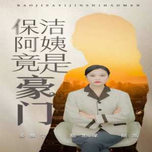 保潔阿姨竟是豪門全集(大結(jié)局)