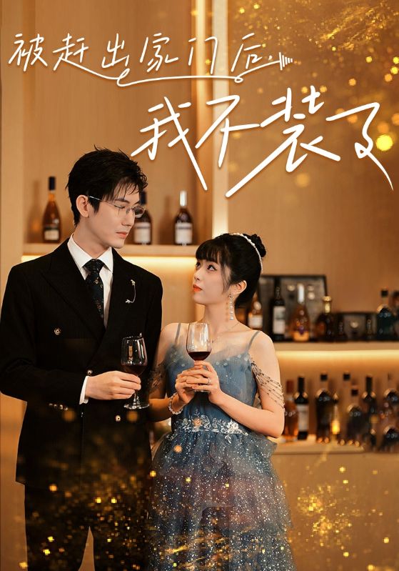 被趕出家門后，我不裝了全集(大結(jié)局)