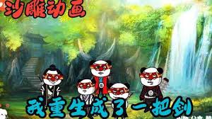 我重生成一把劍全集(大結(jié)局)