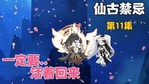 仙古禁忌全集(大結(jié)局)