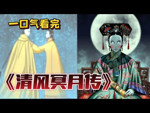 清風(fēng)冥月傳全集(大結(jié)局)