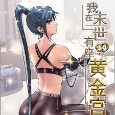 我在末世有座黃金宮全集(大結(jié)局)