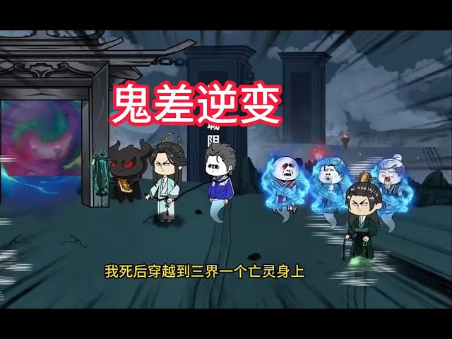 從一個(gè)鬼差逆變成無(wú)上存在全集(大結(jié)局)