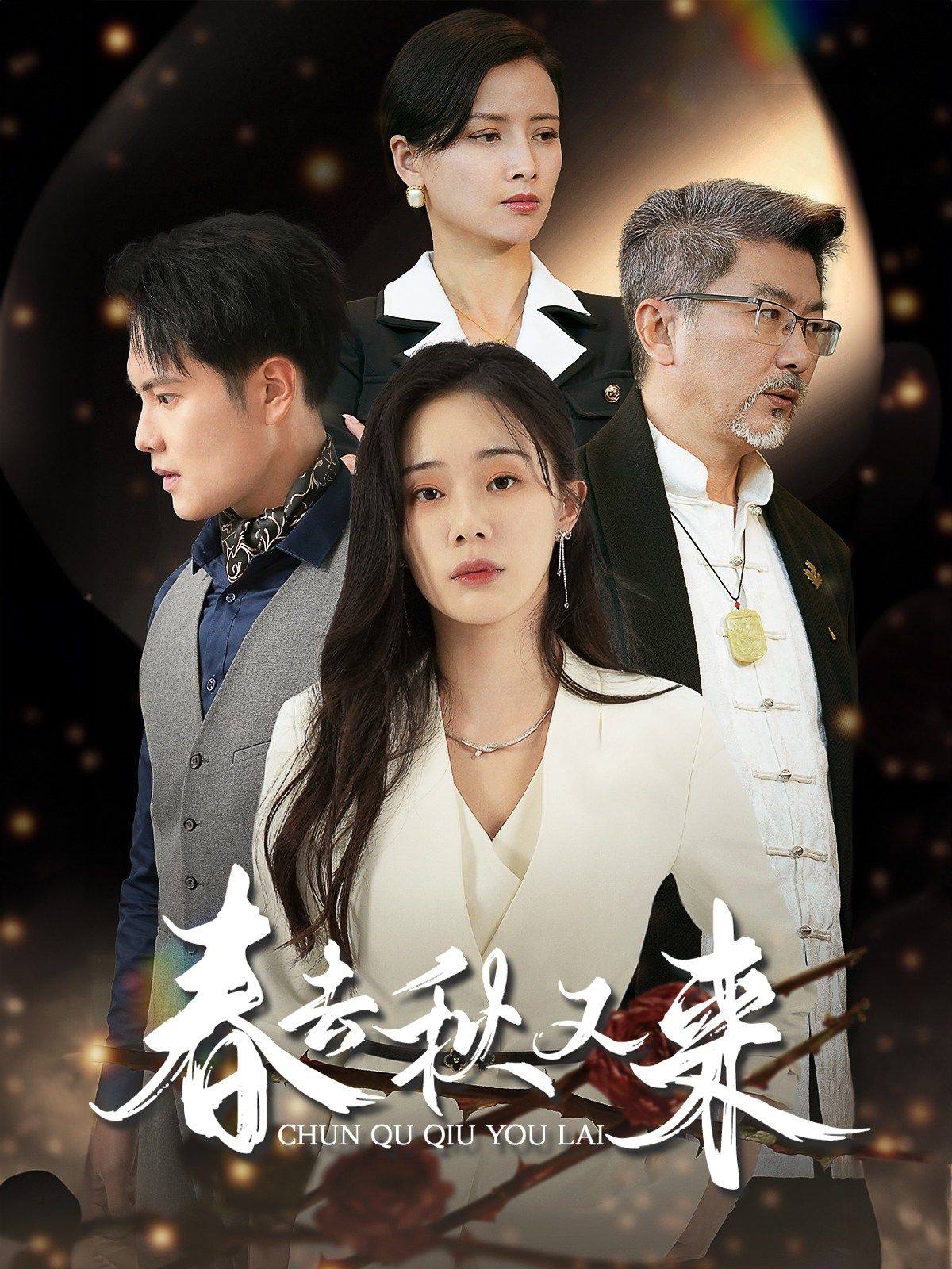 春去秋又來(lái)全集(大結(jié)局)