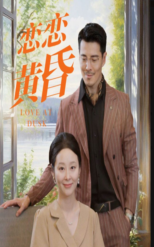 戀戀黃昏全集(大結(jié)局)