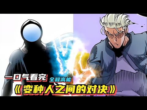 變種人之間的對決全集(大結(jié)局)