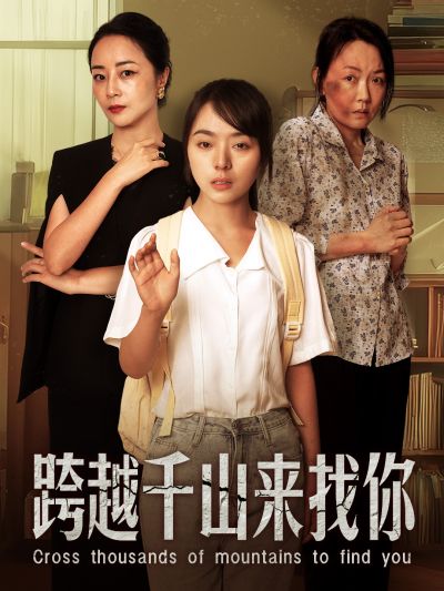 跨越千山來找你全集(大結(jié)局)