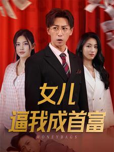 女兒逼我成首富$女兒請我赴死全集(大結(jié)局)