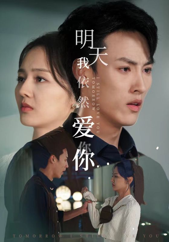 明天我依然愛你全集(大結(jié)局)