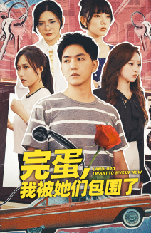 完蛋，我被她們包圍了(全集)