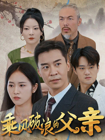 乘風(fēng)破浪的父親全集(大結(jié)局)
