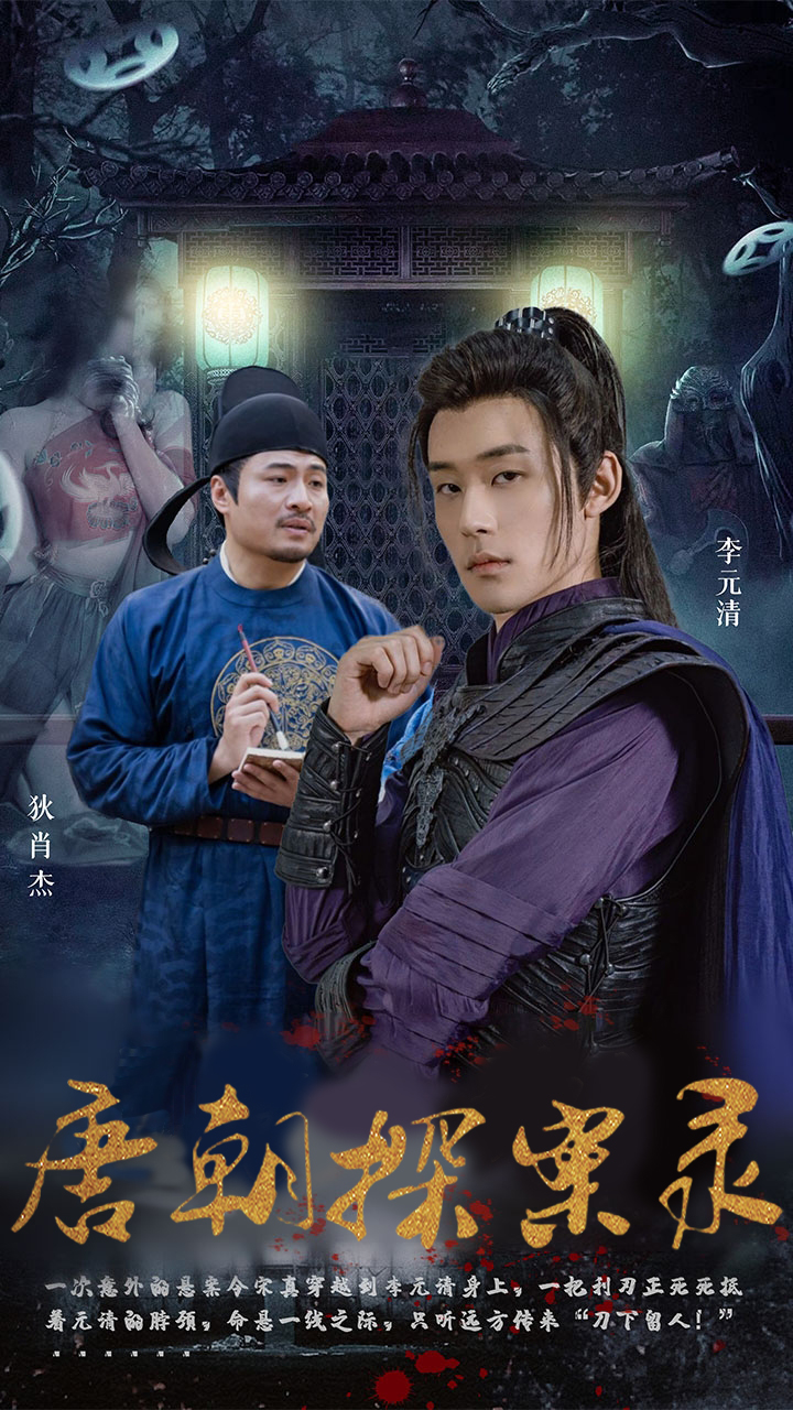 唐朝探案錄短劇全集(大結(jié)局)