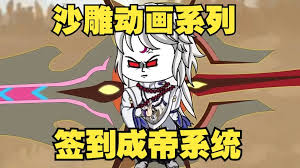 簽到成帝系統(tǒng)全集(大結(jié)局)
