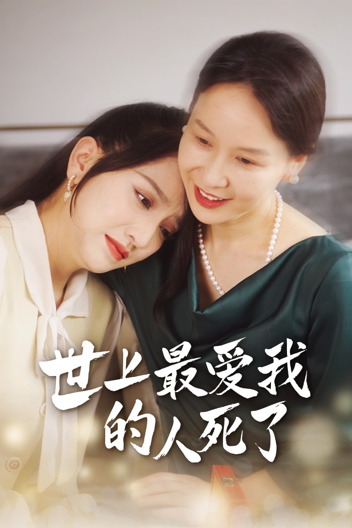 世上最愛我的人死了全集(大結(jié)局)