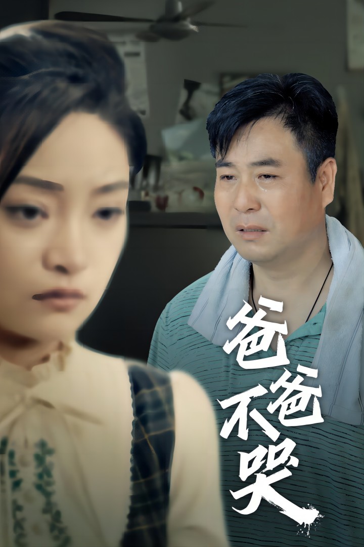 爸爸不哭全集(大結(jié)局)