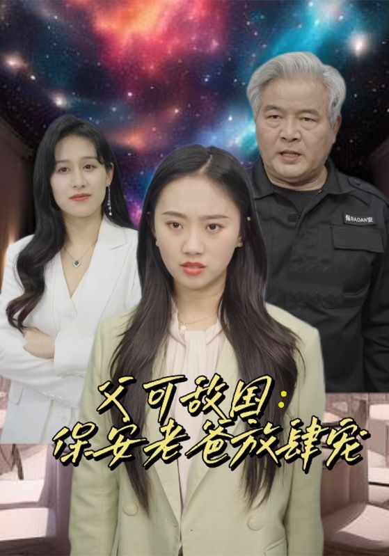富可敵國：保安老爸放肆寵全集(大結(jié)局)
