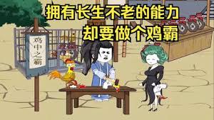 擁有長(zhǎng)生不老的能力，卻要做個(gè)雞霸全集(大結(jié)局)