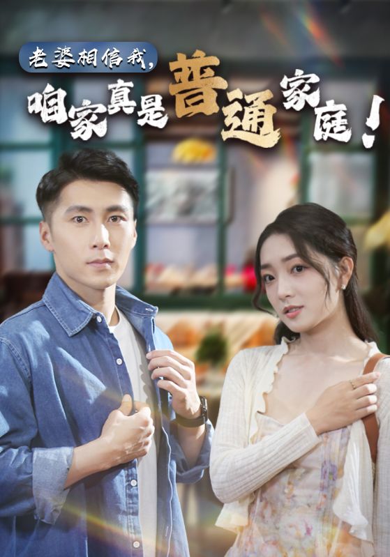 老婆相信我，咱家真是普通家庭(全集)