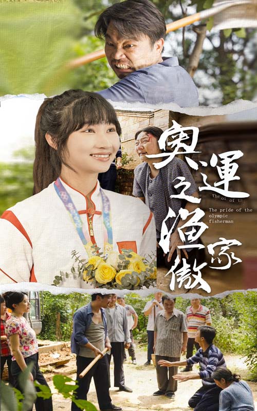 奧運(yùn)之漁家傲全集(大結(jié)局)