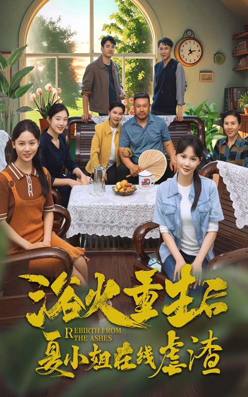 浴火重生后夏小姐在線虐渣全集(大結(jié)局)