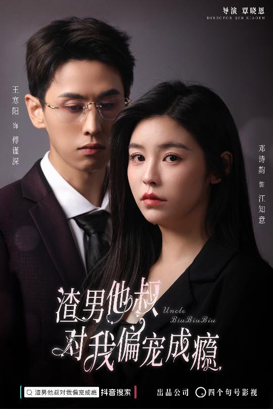 渣男他叔對(duì)我偏寵成癮全集(大結(jié)局)