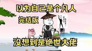 以為自己是個(gè)凡人，沒(méi)想到是個(gè)絕世大佬(全集)