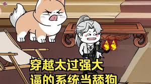 穿越太過強大，逼得系統(tǒng)當舔狗(全集)