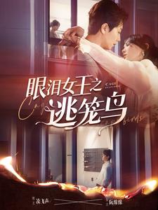 眼淚女王之逃籠鳥(niǎo)全集(大結(jié)局)
