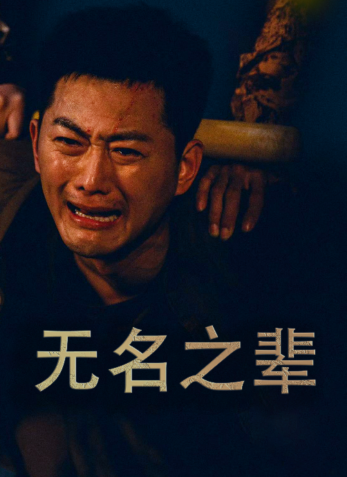 無名之輩$無名之光全集(大結局)