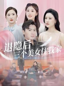 退隱后三個美女住我家全集(大結局)