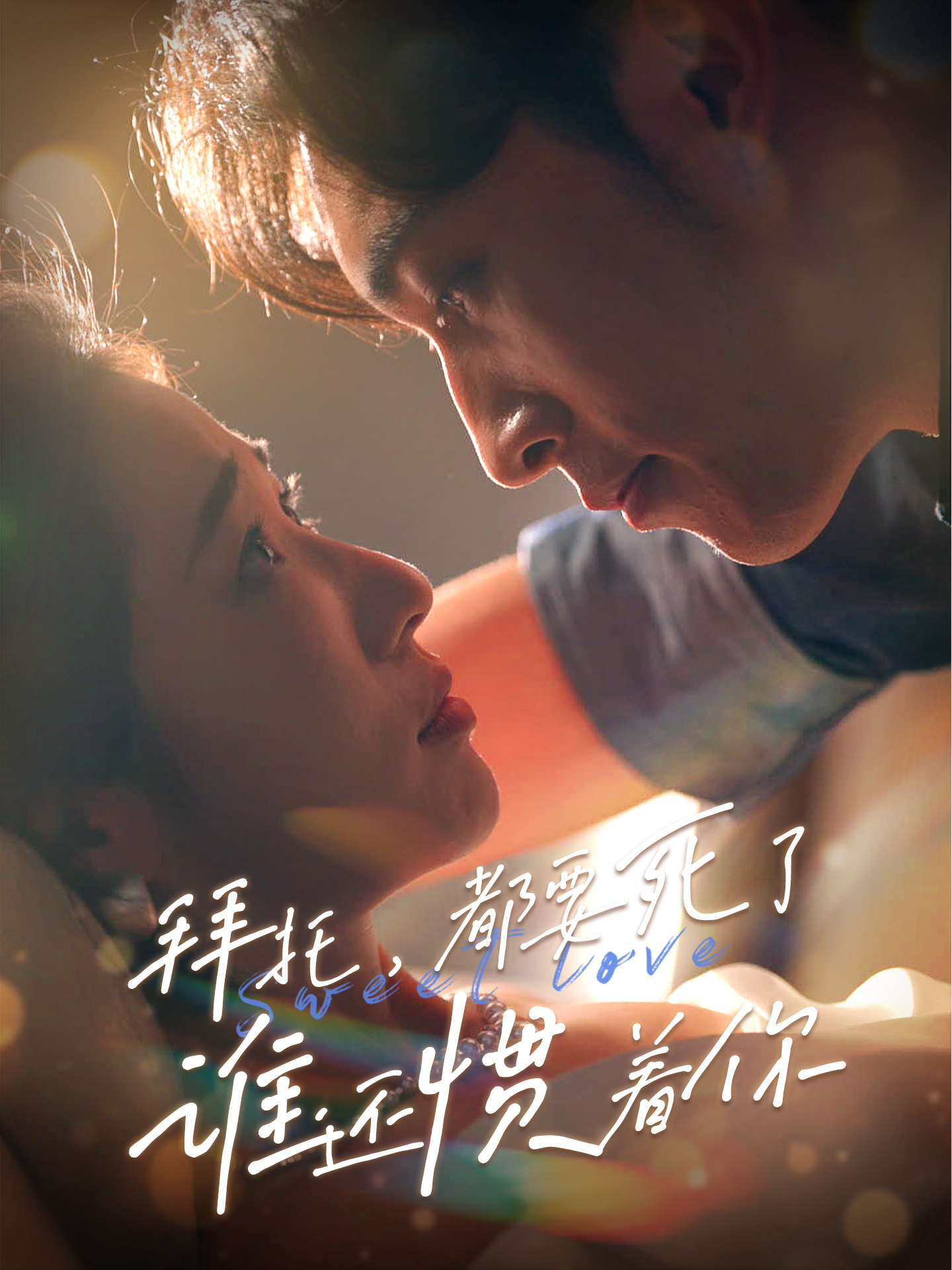 拜托，都要死了，誰還慣著你(全集)