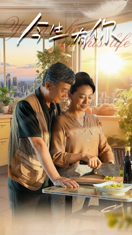 今生有你$遲暮之戀重啟青春全集(大結(jié)局)