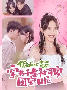 偷聽(tīng)心聲后穿書千金被司家團(tuán)寵啦全集(大結(jié)局)