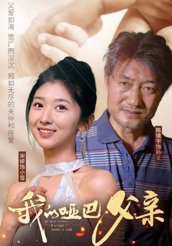 我的啞巴父親全集(大結(jié)局)