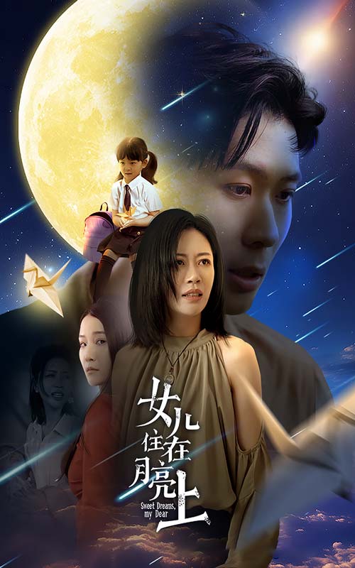 女兒住在月亮上全集(大結(jié)局)