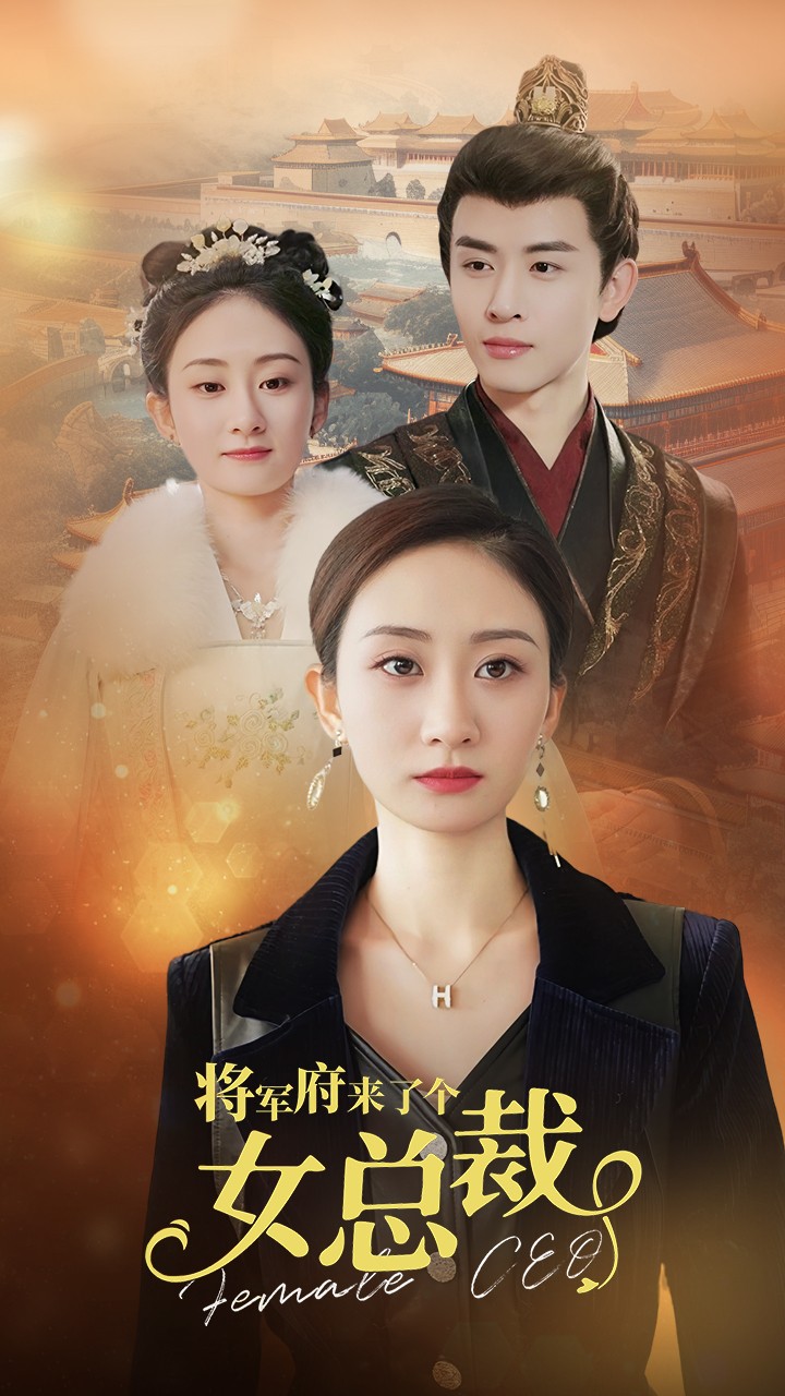 將軍府來了個(gè)女總裁全集(大結(jié)局)